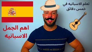 اتعلم اللغة الاسبانية فى 5 دقائق -beginner spanish lessons free