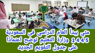 متي يبدأ العام الدراسي فى السعودية 1445 وزارة التعليم توضح اعتمادًا على جدول التقويم الجديد