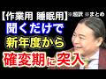 【超訳】聞くだけであなたの常識が変わる。圧倒的な富を生み出す「ヤバい脳の使い方」　※作業用※睡眠用※音声配信※字幕付き※要約※まとめ／苫米地英人 コーチング 切り抜き