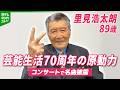 【芸能生活70周年】里見浩太朗89歳、コンサートで名曲披露　健康の秘けつは『週2回のゴルフ』