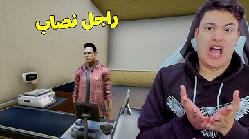 محاكي السوبر ماركت #2 : الراجل سرق السوبر ماركت بتاعى 😱  2 Trader Life Simulator