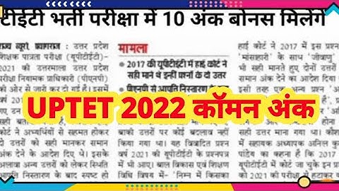 UPTET Wrong Question 2021-22 | यूपीटेट के विवादित प्रश्न 2021 l UPTET 2021-22 l UPTET Common Number