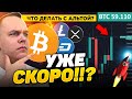 В НОЯБРЕ БЕШЕНЫЙ ВЗЛЁТ КРИПТЫ!!? ИКСЫ ПО АЛЬТЕ - КАК ПОЛУЧИТЬ?! БИТКОИН ПРОГНОЗ | Криптовалюта