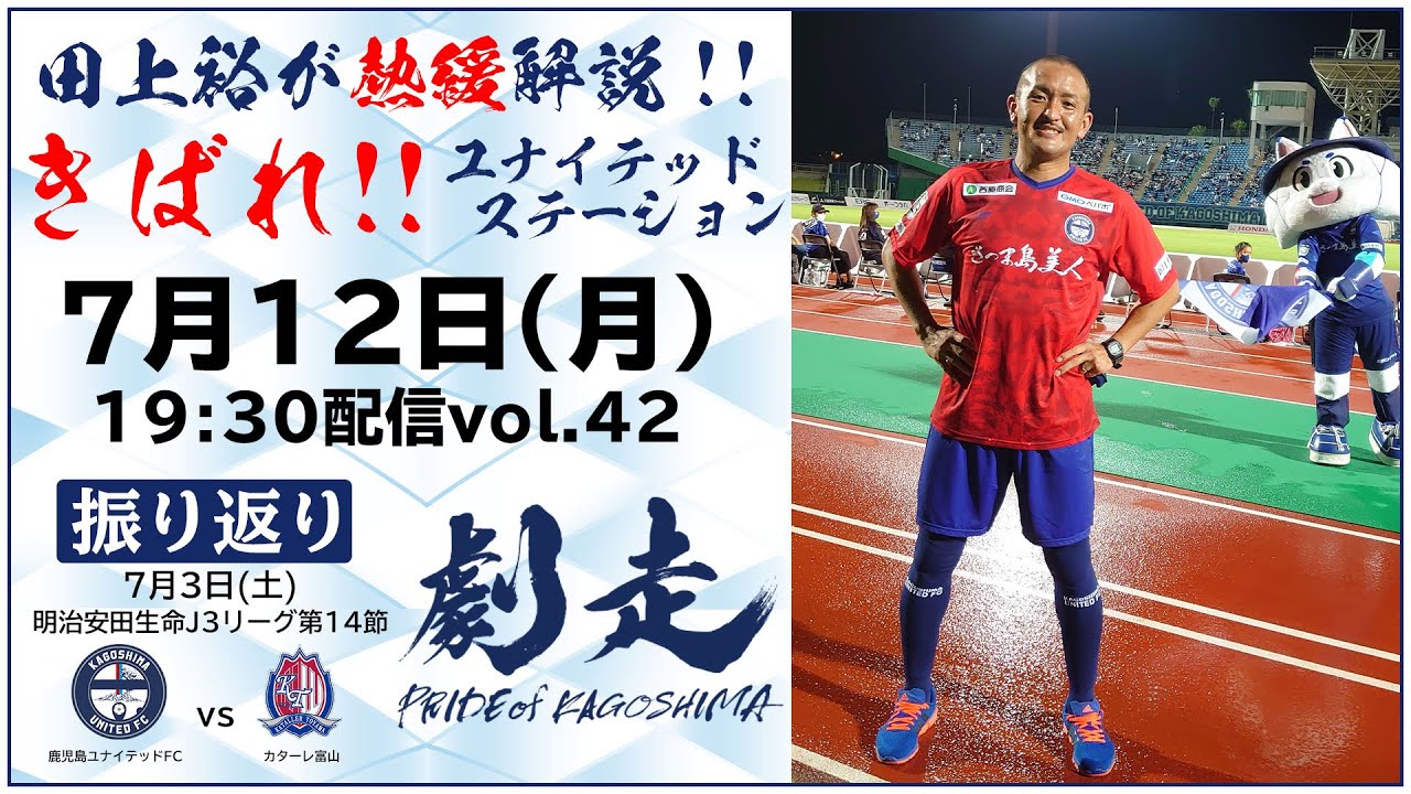 7 12きばれ ユナイテッドステーション 鹿児島ユナイテッドfc公式youtubeライブ Youtube 7 12きばれ ユナイテッドステーション 鹿児島ユナイテッドfc公式youtubeライブ Youtube