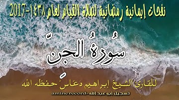 نفحات إمانية رضانية لصلاة القيام سورة الجن المقرئ الشيخ إبراهيم دعّاس.مسجد التوبة 1438.2017