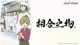 《相合之物》第1~12話 完結合集 (繁中字幕 | 日語原聲)【Ani-One】