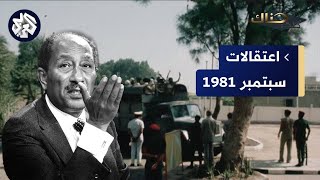 اعتقالات سبتمبر 1981.. خفايا أشهر حملة اعتقالات في تاريخ مصر│كنت هناك