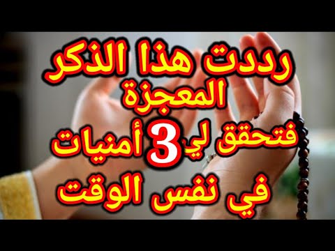 رددي هذا الذكر المعجزة قصتي معه وكيف حقق لي 3امنيات مستحيلة في نفس الوقت انصحكم فيه ستبكي من الفرحة