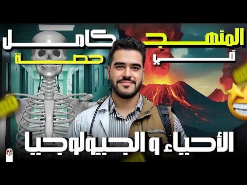 أحياء وجيولوجيا في 9 ساعات المنهج كامل حسب التعديل الجديد
