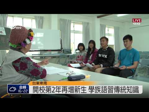 花環學校30生開學 學卑南語傳文化 2014-02-06