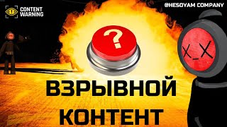 Красная кнопка? - CONTENT WARNING #part4