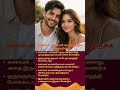 கணவன் , மனைவி எப்படி இருக்க வேண்டும்? #shorts #relationship