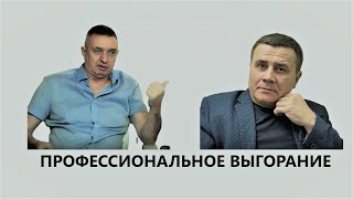 Профессиональное выгорание адвоката