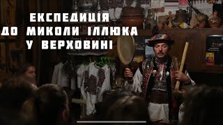 картинка: Експедиція до музиканта віртуоза Миколи Іллюка у Верховині. Грає на всіх музичних! Гуцулендія
