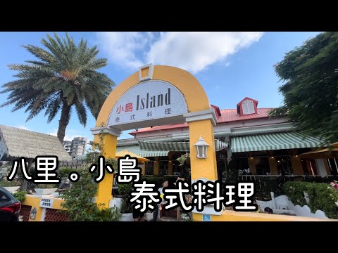八里小島ISLAND泰式料理，每種菜色樣樣都好吃????，吃飽八里左岸散散步～