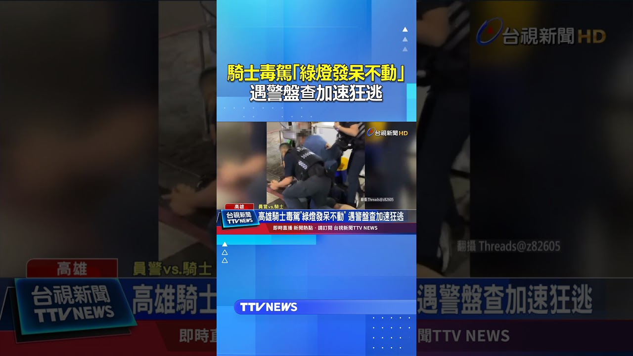 騎士毒駕「綠燈發呆不動」 遇警盤查加速狂逃 #毒駕