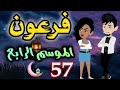 57 فرعون الموسم الرابع روايات حسناء 