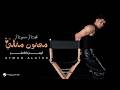 Ayman Alatar Majnon Metli Lyrics Video 2026 أيمن الأعتر مجنون متلي 