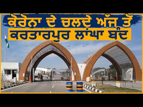 Coronavirus के कारण आज से बंद हुआ kartarpur Corridor