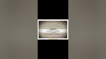 043 إعراب وتوجيه قراءات   سورة النساء