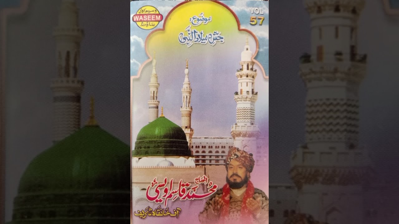 موضوع جشن میلاد النبی ولیوم نمبر 57 مولانا قاسم اویسی صاحب بہاولپور الے ssb studio Pakistan 