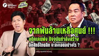 มูลค่าจากพันล้านเหลือศูนย์ !!! ลิขสิทธิ์ไทยลีกฤดูกาลหน้าจะลงเอยอย่างไร | SPORT INSIDER EP.10