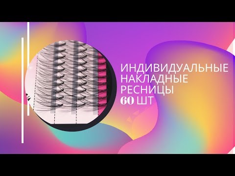 Индивидуальные Накладные ресницы 60 шт