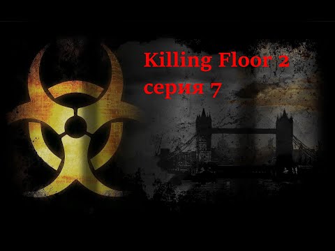 Видео: Killing Floor 2 - серия 7