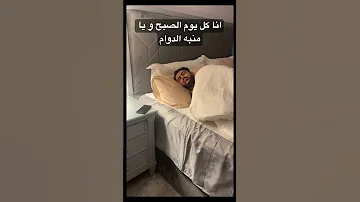 انا كل يوم الصبح و يا منبه الدوام منبه الدوام نوم الصبح الصباح يوم Foryoupage Foryou Fyp F 