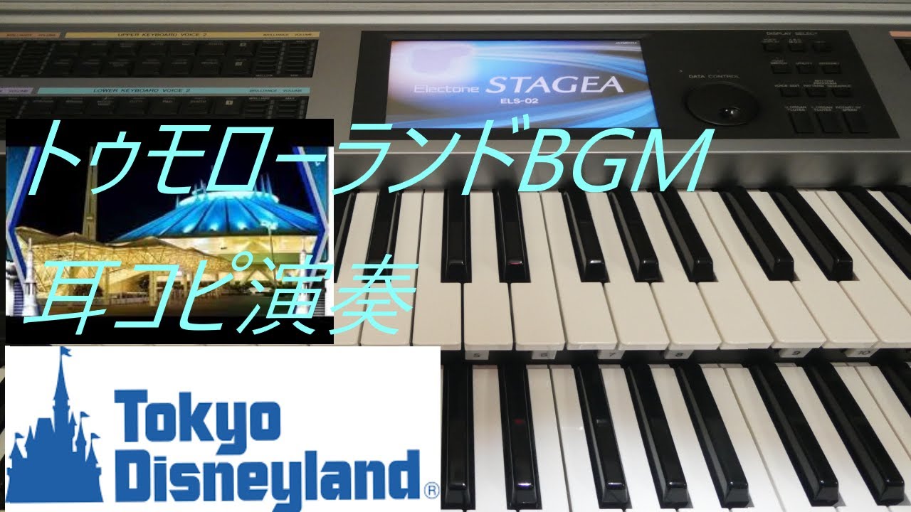 東京ディズニーランド トゥモローランドbgm エレクトーン レジスト自作 耳コピ Youtube