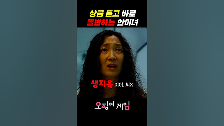 그걸 왜 이제 말해요?? #오징어게임 #오징어게임시즌2 #오징어게임시즌3