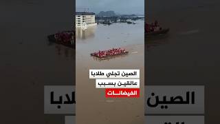 الصين.. إجلاء طلاب عالقين بسبب الفيضانات التي ضربت قوانغشي