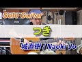 【solo guitar】つき/ 城直樹-Naoki Jo【城直樹ソロギターコレクション】