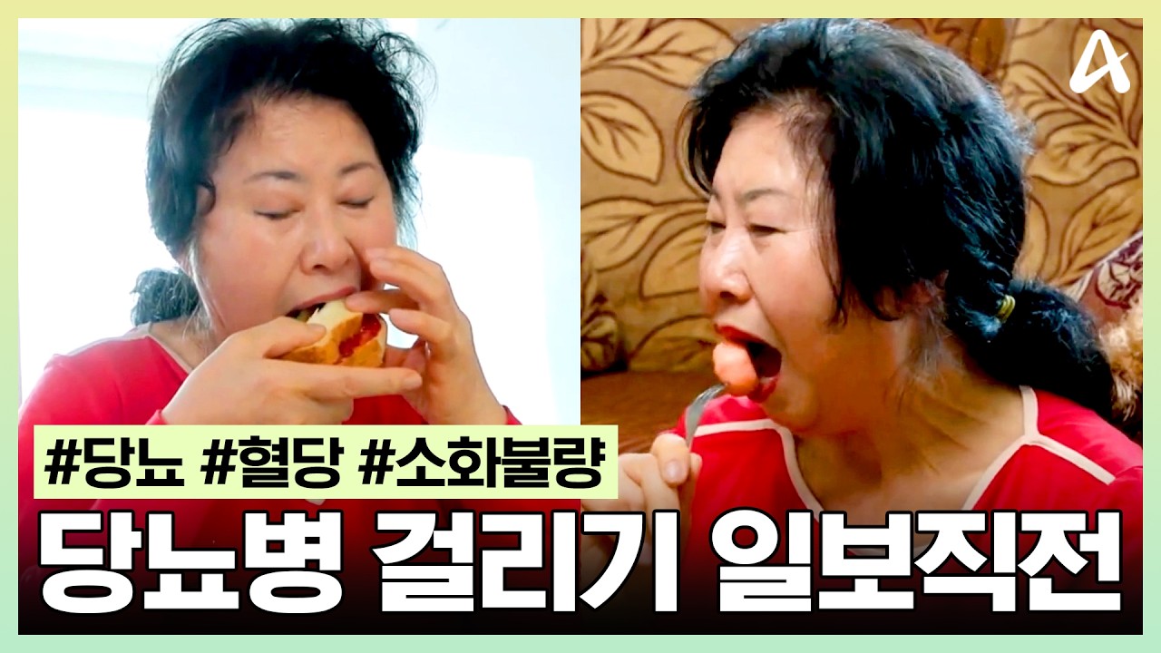 [#건강스페셜한양촌] 딸기잼 듬~뿍 바른 토스트에 꿀떡까지🍞🍡 당뇨병 걸리기 직전인 그녀를 구해줄 '이것'은?🚨 | 건강스페셜 한양촌 84회