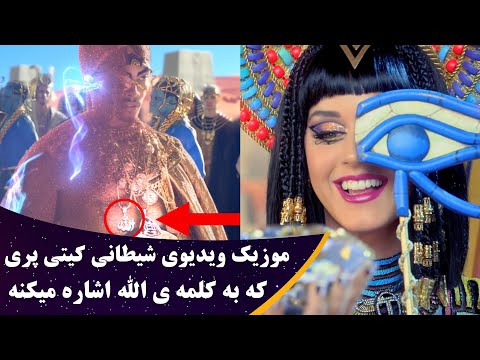 موزیک ویدیوی شیطانی کیتی پری همراه با راز های پشت پرده آن