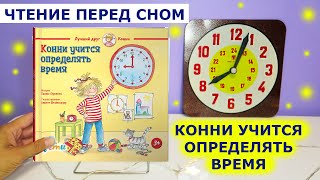 Читаю книгу &quot;Конни учится определять время&quot;, &quot;Большая книга приключений Конни&quot; | Сказки перед сном