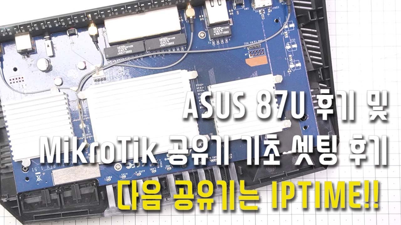 ASUS 87U 후기 및 MikroTik 기초 셋팅 후기 - YouTube