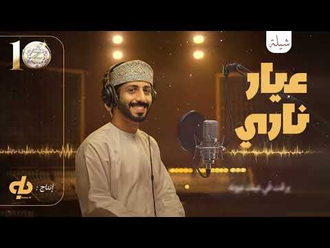 تدشين شيلة حصرية عيار ناري أداء حمد بن سلمان زد رصيدك
