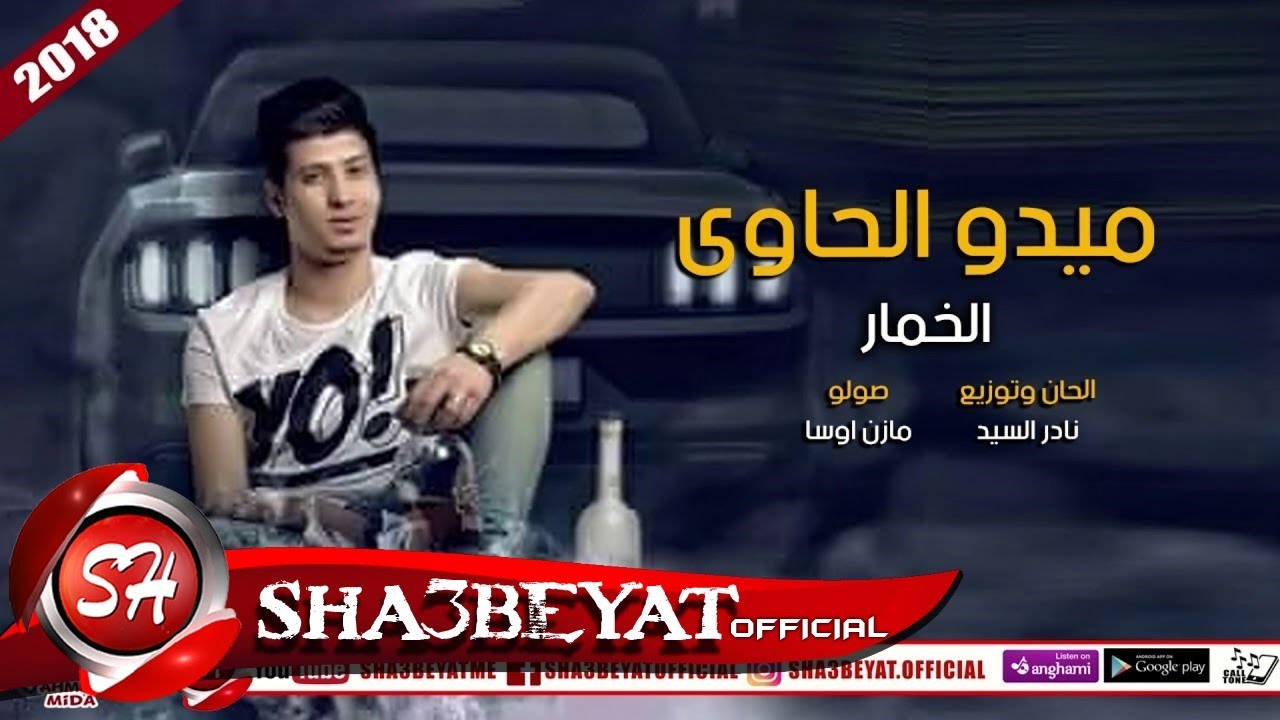ميدو الحاوى اغنية الخمار 2018 على شعبيات MEDO ELHAWY - ELKHAMAR احنا بتوع الاتوبيس