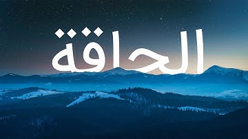 قرآن کریم - سوره حاقة با ترجمه فارسی گویا با صدای محمد صدیق المنشاوی