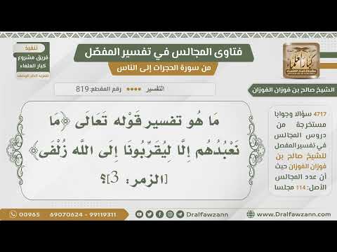 819 4717 تفسير قوله تعالى ما نعبدهم إلا ليقربونا إلى الله زلفى الشيخ صالح الفوزان