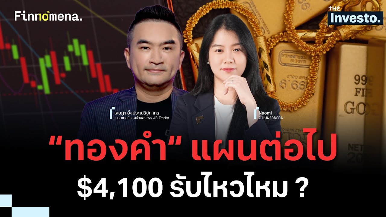 ⁣”ทองคำ“ แผนต่อไป $4,100 รับไหวไหม ?  - The Investo 10/06/69