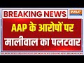 Breaking News: AAP के आरोपों पर मालीवाल का पलटवार | AAP | Swati Maliwal | Assault Case | Kejriwal