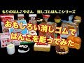 おもしろ消しゴムではんこ彫ってみた!　(How to make eraser stamp)