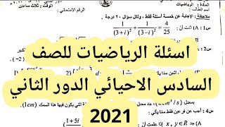 اسئلة الرياضيات للصف السادس الاحيائي الدور الثاني 2021