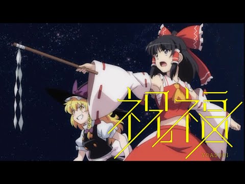 【東方MAD】　祝福