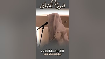 ما تيسر من سورة لقمان للقارئ فيصل الهاجري 2024