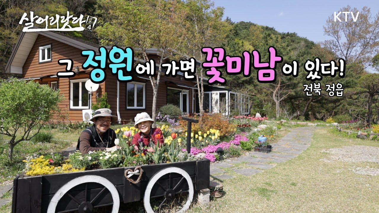 (전북 정읍) 그 정원에 가면 꽃미남이 산다! ktv, koreatv, flower, tulip, plante, garden, gardener (시즌4)