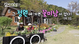 (살어리랏다 4) 그 정원에 가면 꽃미남이 산다! ktv, koreatv, flower, tulip, plante, garden, gardener (전북 정읍)