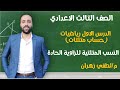 الصف الثالث الاعدادي رياضيات حساب مثلثات النسب المثلثية للزواية الحادة مستر لطفي زهران